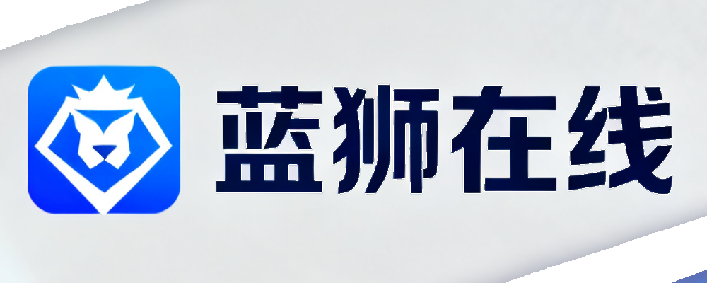 蓝狮在线